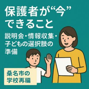 保護者が子どもの教育について相談している様子のイラスト