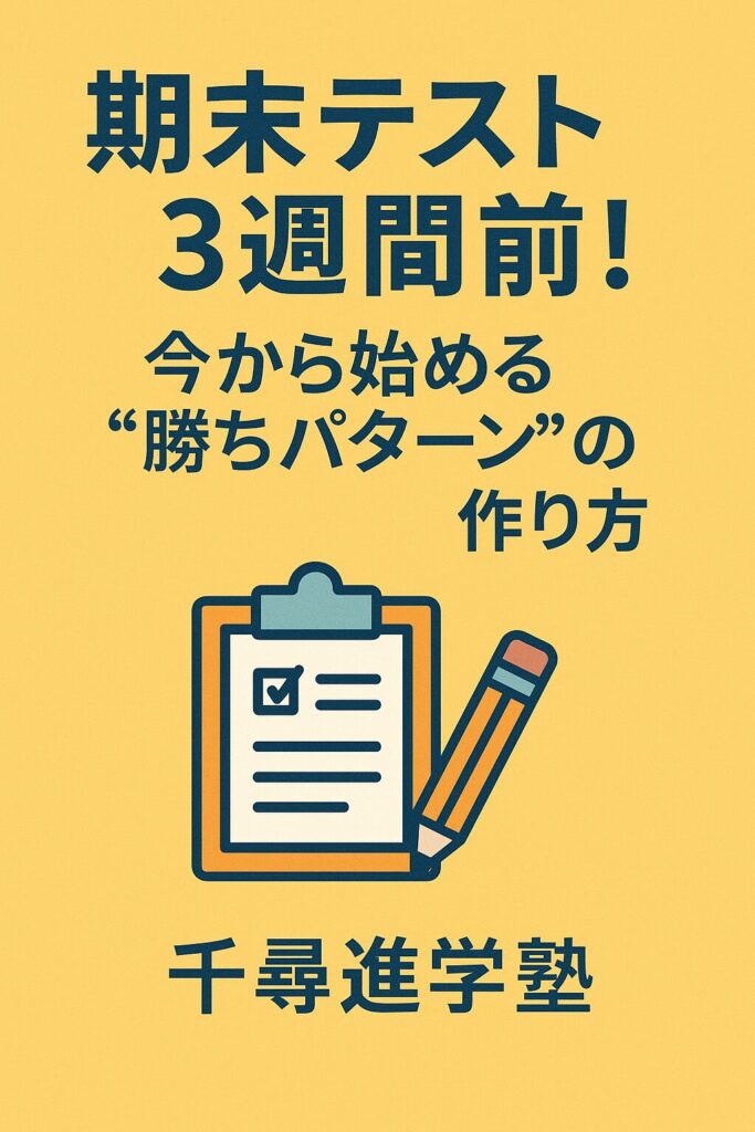 期末テスト3週間前の学習スタートを呼びかける黄色背景の縦長ポスター。青文字で「期末テスト3週間前！」と大きく表示され、下部に鉛筆とメモのイラスト入り。