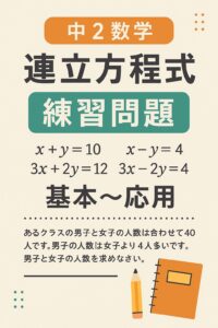 中学2年生向け連立方程式の練習問題を紹介する縦長の学習ポスター。加減法・代入法・文章題に対応。