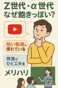 Z世代・α世代に対応した授業工夫をテーマにした日本語の教育ポスター。先生が説明を短くまとめ、生徒が集中している様子が描かれている。タイムパフォーマンス、集中力、短時間学習といったキーワードも記載。