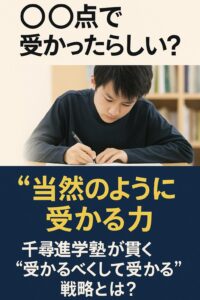 試験勉強に集中する中学生と「〇〇点で受かったらしい？“当然のように受かる力”を育てる千尋進学塾の合格戦略」というメッセージが書かれた四日市高校受験向けプロモーション画像