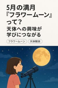 夜空に輝く5月の満月「フラワームーン」を見上げる子どもと、その仕組みを図解で学ぶ様子を描いた教育イラスト。日本語で「フラワームーンってなに？」と問いかけがある。