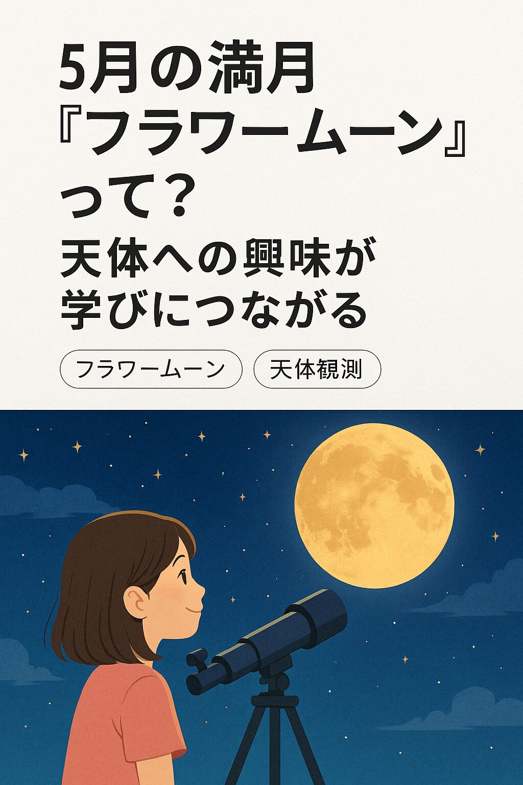 夜空に輝く5月の満月「フラワームーン」を見上げる子どもと、その仕組みを図解で学ぶ様子を描いた教育イラスト。日本語で「フラワームーンってなに？」と問いかけがある。