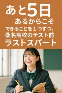 桑名高校の中間テスト5日前、勉強に集中する女子高校生の様子。緑のリボンとグレーカーディガンの制服で机に向かっている。