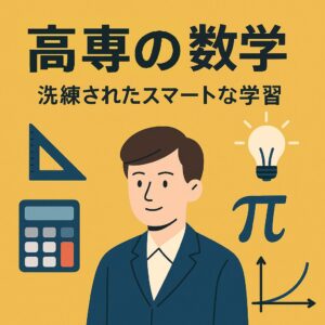 Illustration with Japanese text "高専の数学 洗練されたスマートな学習" featuring a student in a suit, calculator, ruler, pi symbol, lightbulb, and graph, on a yellow background.
