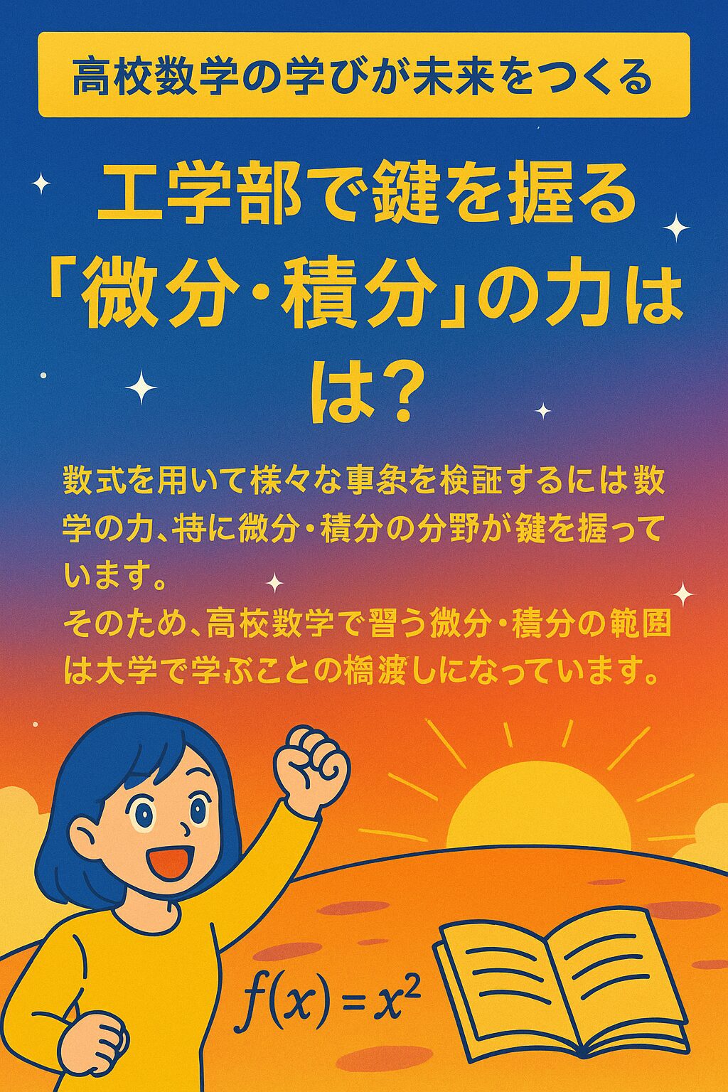 高校数学の微分・積分が大学の工学部で必要とされることを伝える日本語の教育ポスター。元気な女子学生と朝日のイラスト付き。