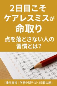 解答用紙と赤鉛筆の写真に、「2日目こそケアレスミスが命取り」「点を落とさない人の習慣とは？」というメッセージが載った縦長画像