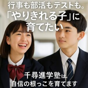 A Japanese middle school student standing confidently with a calm expression, accompanied by encouraging text: “行事も部活もテストも。やりきれる子に育てたい。” A motivational poster promoting personal growth and balance in academics and activities.