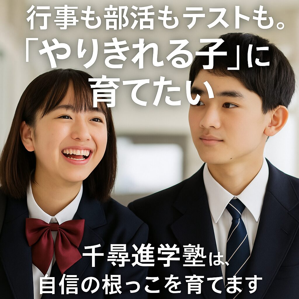 A Japanese middle school student standing confidently with a calm expression, accompanied by encouraging text: “行事も部活もテストも。やりきれる子に育てたい。” A motivational poster promoting personal growth and balance in academics and activities.