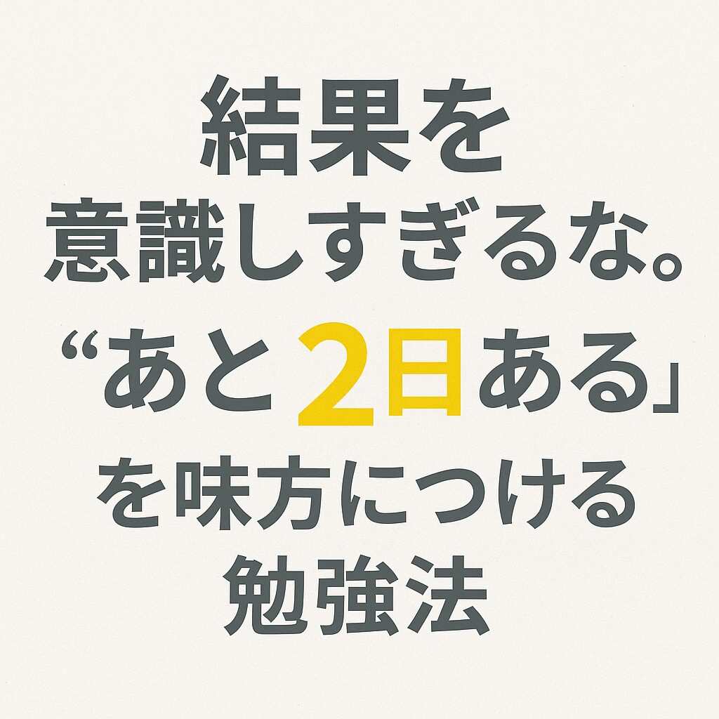 「あと2日ある」を武器にする。焦りを手放す思考の切り替え方。
