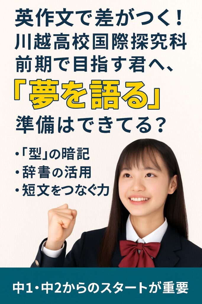 川越高校国際探究科を前期選抜で目指す生徒向けの英作文対策ポスター
