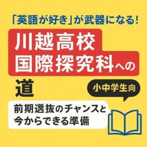 Promotional thumbnail for Kuwase High School International Inquiry Department featuring bold text and icons for junior and senior students