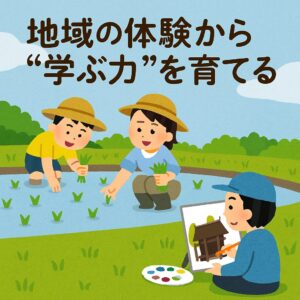 田植えや写生大会に参加する子どもたちが、自然の中で学びに取り組む様子を描いた日本語の教育用イラスト。地域体験と学習のつながりをテーマにしている。