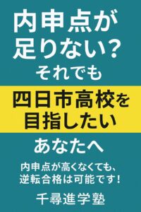 内申点が足りない中学生へ向けた四日市高校挑戦の応援メッセージポスター