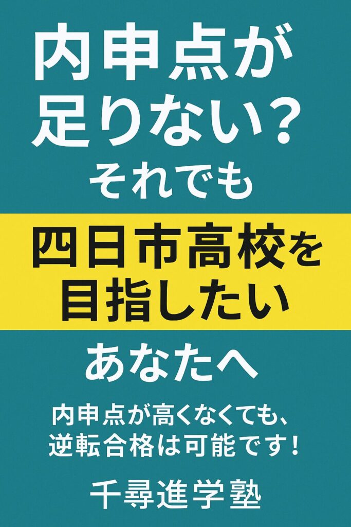内申点が足りない中学生へ向けた四日市高校挑戦の応援メッセージポスター