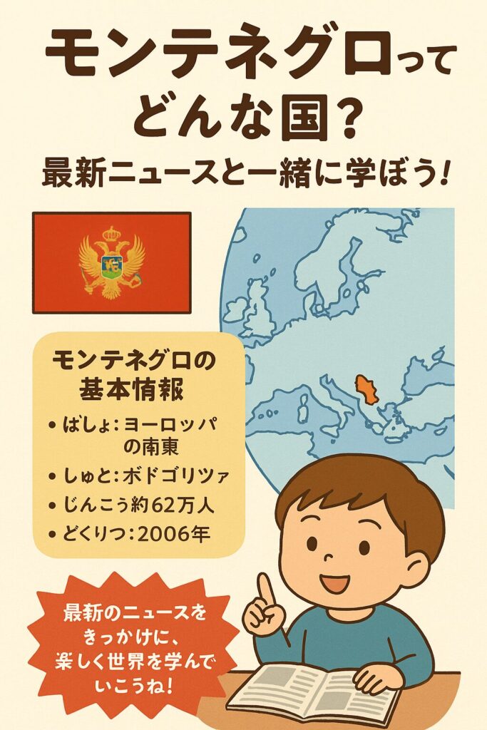 モンテネグロの基本情報と地図を紹介する小学生向けのイラスト画像。国旗、地図、子どもの学習シーンが描かれている。