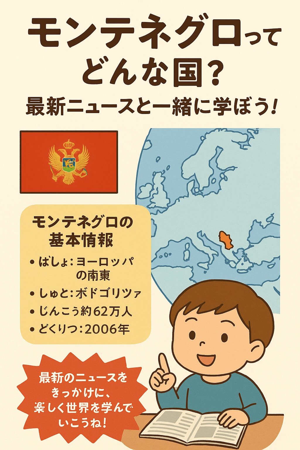 モンテネグロの基本情報と地図を紹介する小学生向けのイラスト画像。国旗、地図、子どもの学習シーンが描かれている。