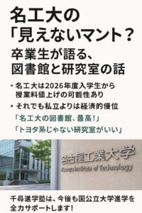 名古屋工業大学の授業料値上げ検討と、卒業生が語る図書館や研究室に関する情報を伝えるポスター