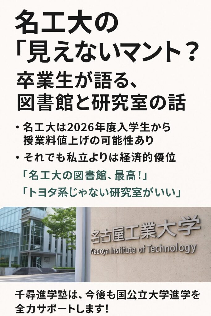 名古屋工業大学の授業料値上げ検討と、卒業生が語る図書館や研究室に関する情報を伝えるポスター