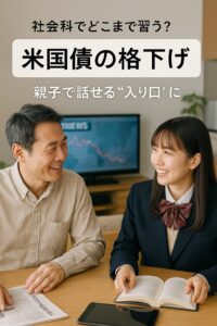 米国債の格下げについて親子で会話する日本人家庭の様子。父親と女子高校生がリビングで新聞や本を広げながら笑顔で話している。背景には経済ニュースのテレビ画面が映る。
