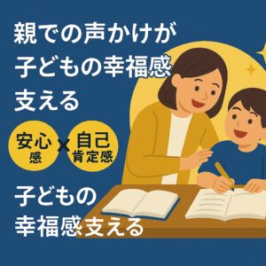 日本語のメッセージ「声かけが子どもを変える──安心感が育てる学ぶ力」が中央に表示された教育的なイラスト。塾講師と子どもが穏やかな雰囲気で関わる様子を描いており、塾が安心できる学びの場であることを伝えている。