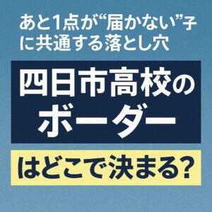 Visual graphic with Japanese text about Yokkaichi High School's borderline and academic challenges.