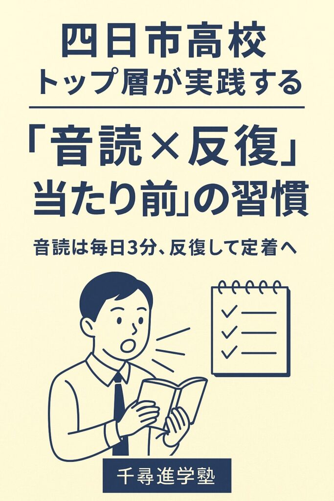 四日市高校のトップ層が実践する「音読×反復」の学習習慣を紹介する千尋進学塾のポスター画像