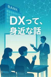 「銀行のDXについて学ぶ高校生たちの授業風景のイラスト」