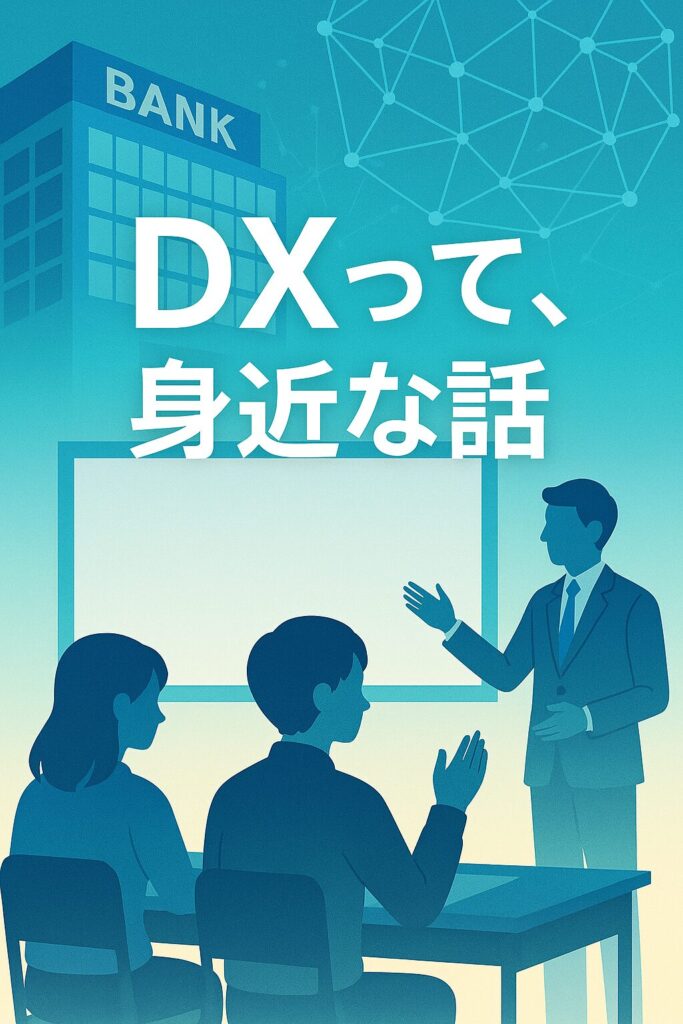 「銀行のDXについて学ぶ高校生たちの授業風景のイラスト」