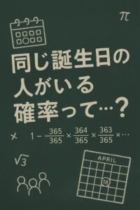 誕生日の一致確率について問う黒板風のイラスト。手書き風の数式やカレンダー、人物アイコンが描かれている。