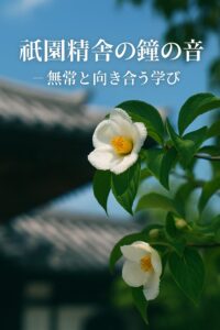 沙羅双樹の白い花と寺院の屋根が映る、初夏の祇園精舎を思わせる風景