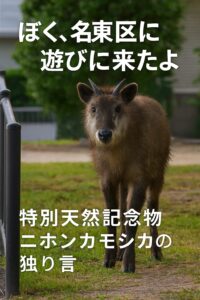 名東区の公園に現れたニホンカモシカの写真。「ぼく、名東区に遊びに来たよ」と白文字で表示されている。