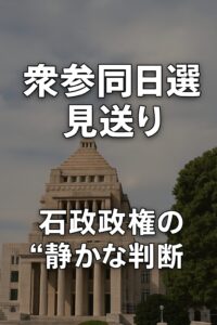 国会議事堂の前景に「衆参同日選、見送り」「石破政権の“静かな判断”」と書かれた政治ニュース風画像