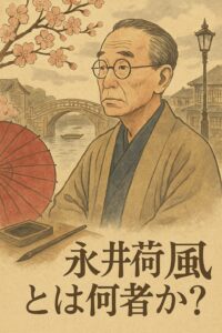 永井荷風のイラスト風肖像と桜、墨田川の橋を背景にした和風ポスター風画像