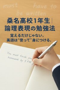 桑名高校1年生がノートに英文を書いている様子。論理表現（英文法）の勉強風景。