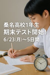 桑名高校1年生が期末テストに向けて真剣に勉強している様子。6月23日（月）から5日間のテスト開始を知らせる文字入り。