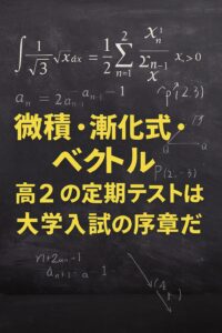 黒板に微積・漸化式・ベクトルなど高校数学の数式が書かれ、「高2の定期テストは大学入試の序章だ」というメッセージが黄色の文字で強調された画像。