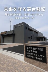 桑名市消防本部の新庁舎と「未来を守る高台移転」の文字