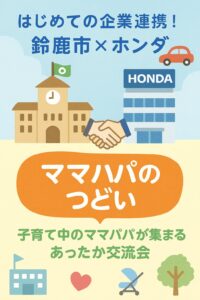 鈴鹿市とホンダが連携して開催する子育て支援イベント「ママパパのつどい」の告知イラスト