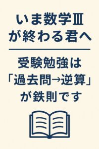 数学IIIが終わる高校生に向けて、「受験勉強は過去問から逆算するのが鉄則」と伝える縦長のアイキャッチ画像