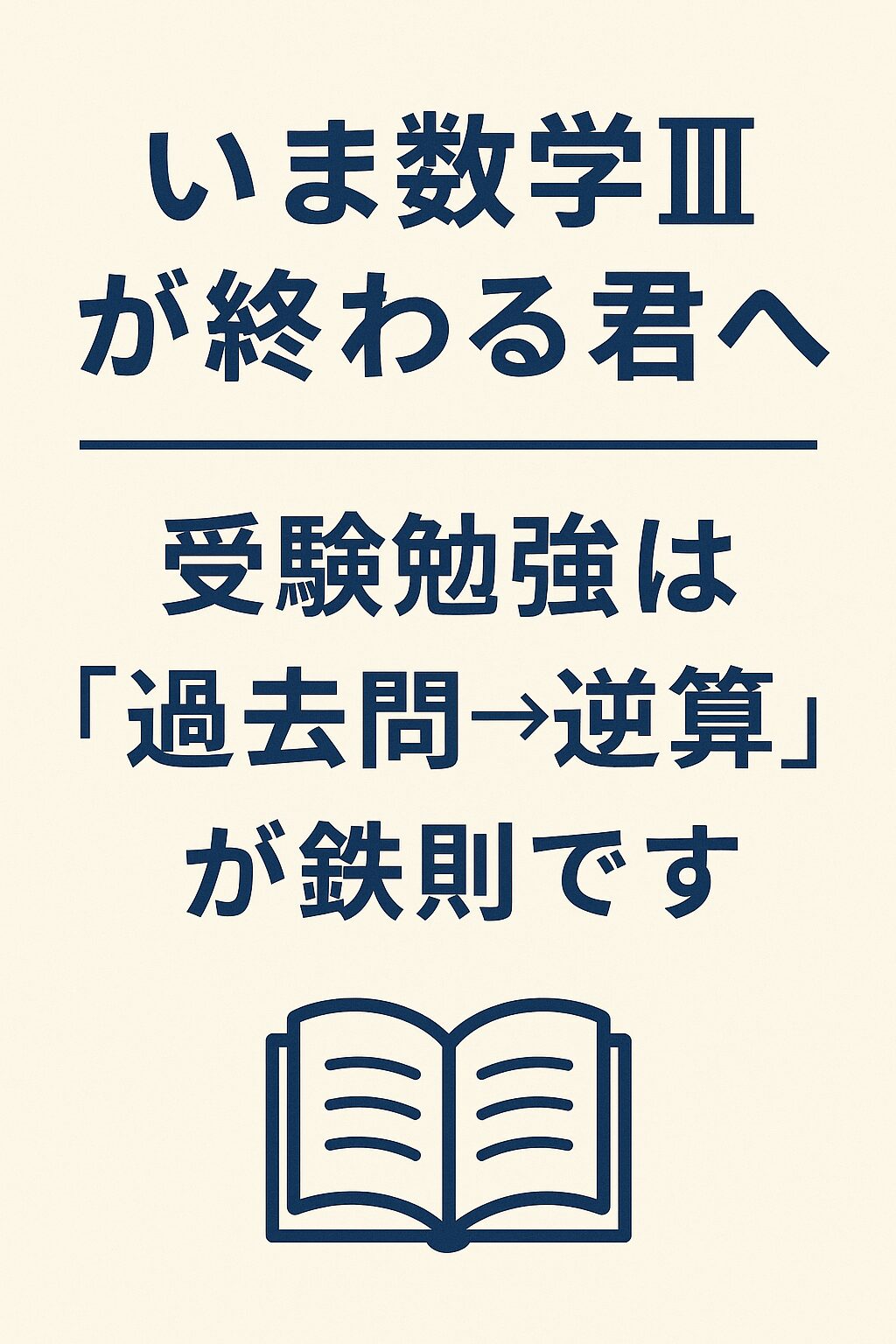 数学IIIが終わる高校生に向けて、「受験勉強は過去問から逆算するのが鉄則」と伝える縦長のアイキャッチ画像