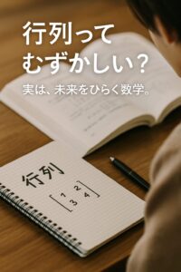 ノートに行列の式を書きながら勉強している高校生の手元。開いた数学の教科書とペンが机の上に置かれている。