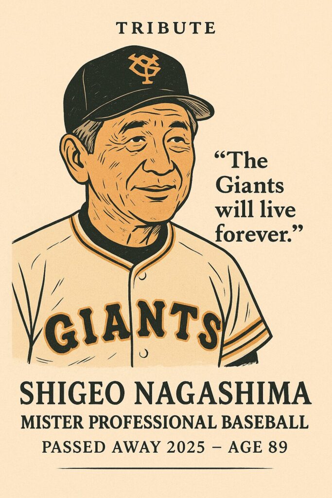 追悼：ミスタープロ野球・長嶋茂雄さんが逝去、享年89歳