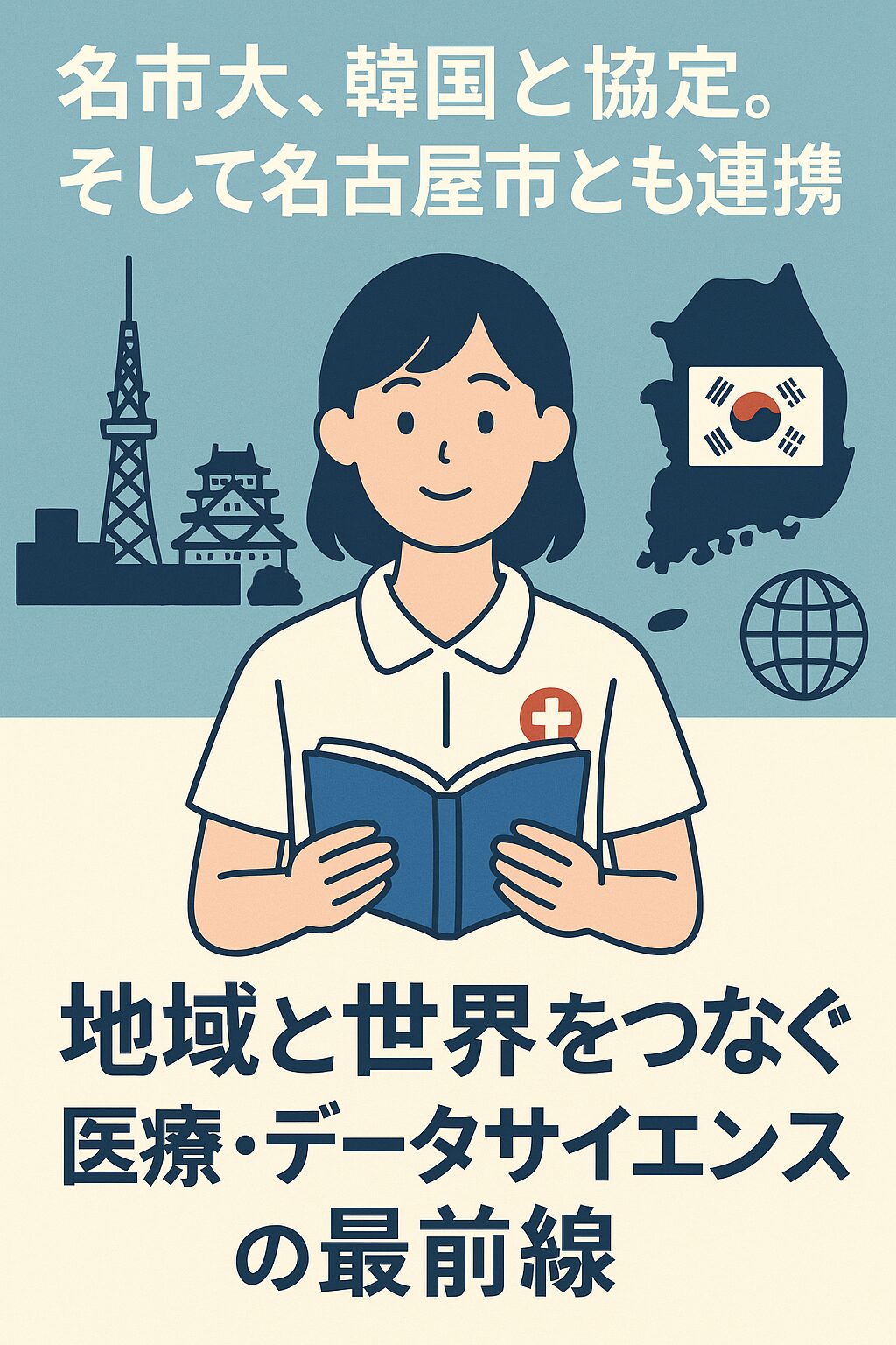 名古屋市立大学と韓国・ハルリム大学の看護協定、名古屋市との地域連携を描いたイラスト