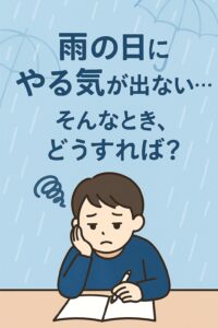 雨の日にやる気が出ず悩んでいる学生のイラストと「雨の日にやる気が出ない…そんなとき、どうすれば？」というメッセージ