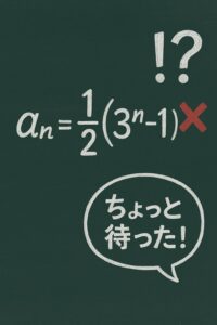 間違った数列の一般項「aₙ = 1/2(3ⁿ−1)」に赤いバツ印がついた黒板風のイラスト