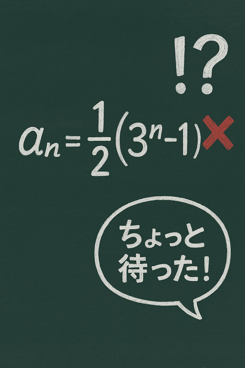 間違った数列の一般項「aₙ = 1/2(3ⁿ−1)」に赤いバツ印がついた黒板風のイラスト