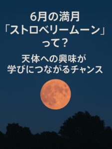 6月の満月「ストロベリームーン」が夜空に輝く様子と、それに重ねた千尋進学塾の学びのメッセージ