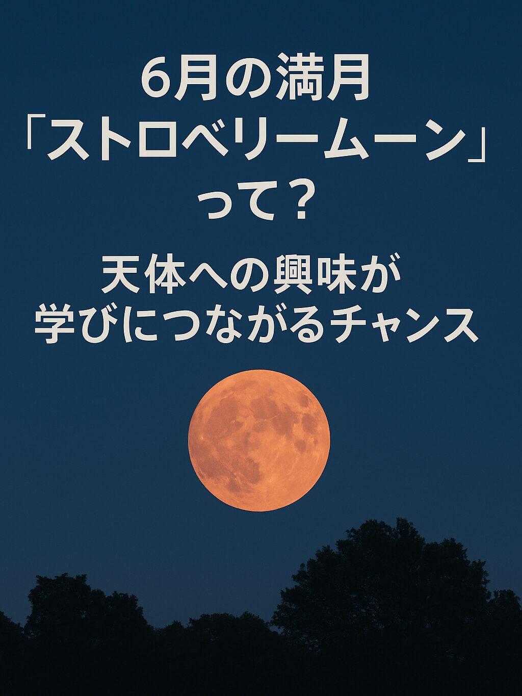 6月の満月「ストロベリームーン」が夜空に輝く様子と、それに重ねた千尋進学塾の学びのメッセージ