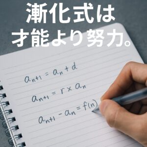 ノートに漸化式を書きながら勉強する高校生の手元の写真。シャープペンシルを使って問題を解いている様子が写されている。